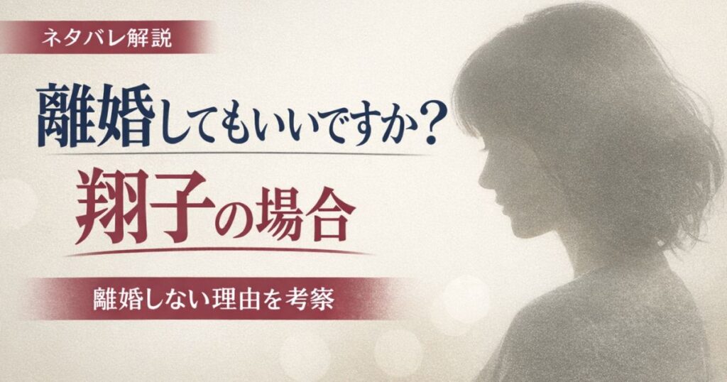 離婚してもいいですか？翔子の場合【ネタバレ結末】離婚しない理由と志保との違い・モラハラ考察