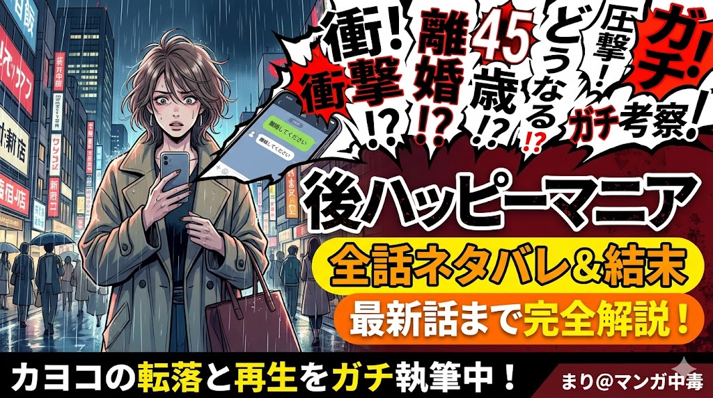 後ハッピーマニア全話ネタバレまとめ！最新話まであらすじ＆結末をわかりやすく解説