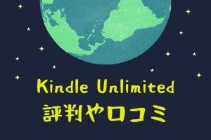 アマゾン Kindle Unlimited（キンドル アンリミテッド）の評判や口コミ｜実際、使った感想まとめました！