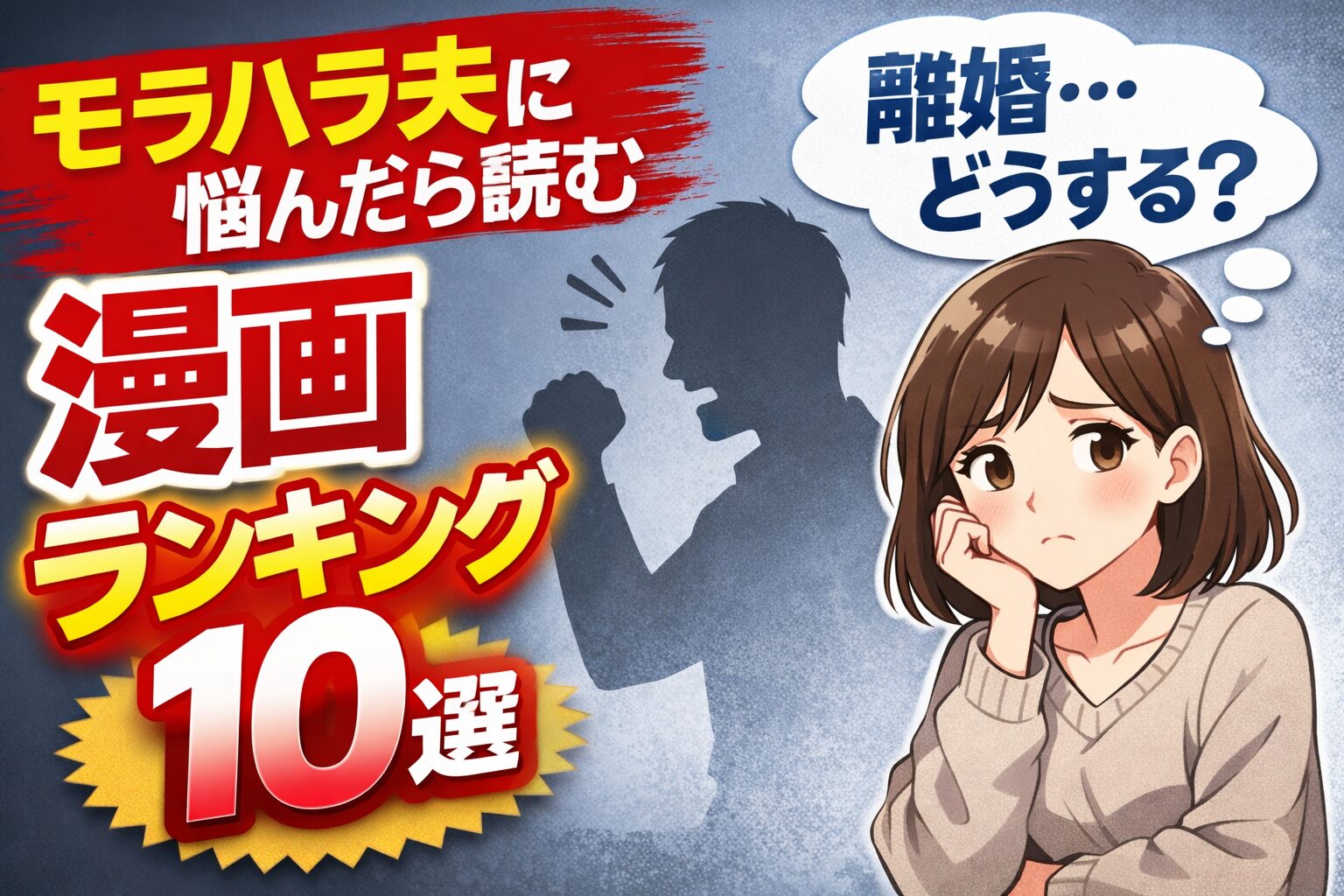 モラハラ夫に悩んだら読む漫画ランキング10選｜離婚するか迷う心が軽くなる作品