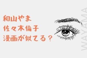 和山やまと佐々木倫子の漫画が似てる 画像で検証 影響受けた漫画家はだれ Mari S Blog