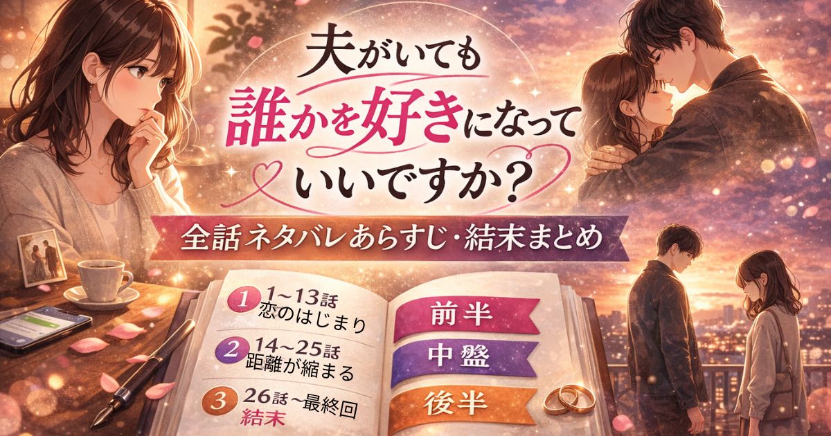 「夫がいても誰かを好きになっていいですか？」全話ネタバレあらすじと結末まとめ
