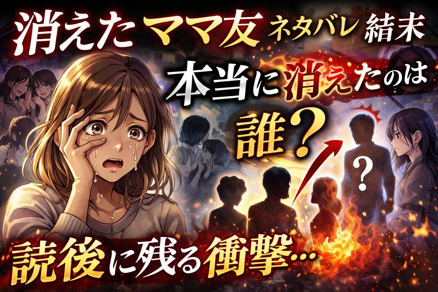 「消えたママ友」あらすじネタバレ感想！1章から7章・結末まで！
