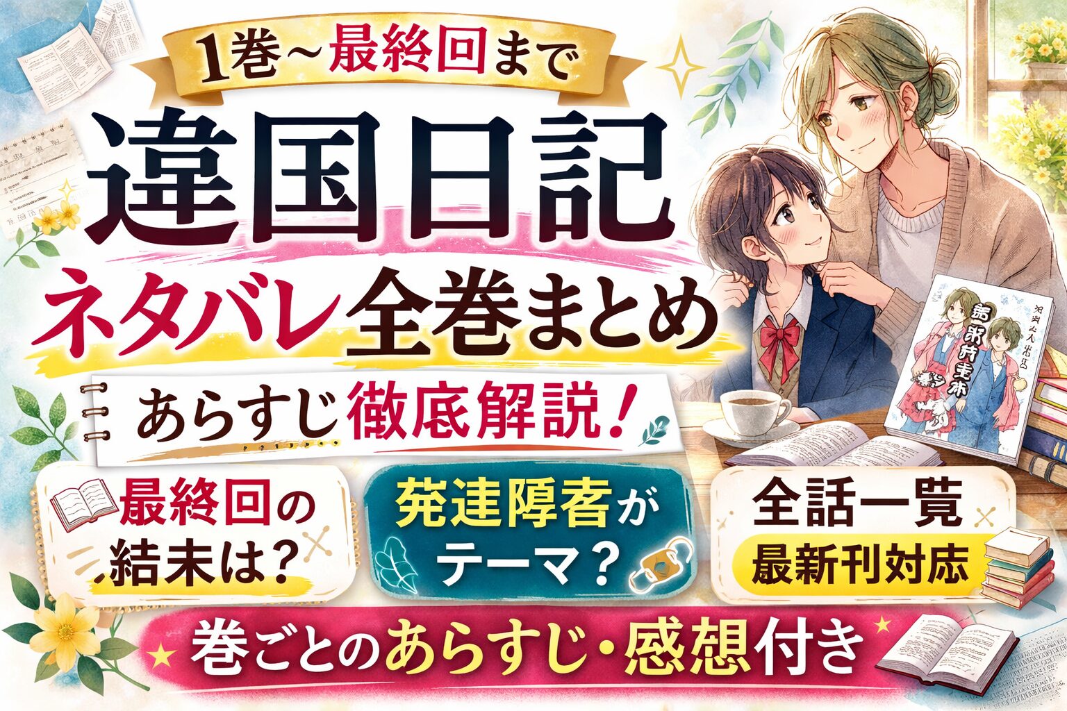 違国日記ネタバレ全巻まとめ！最終回の結末まであらすじ徹底解説【最新刊対応】