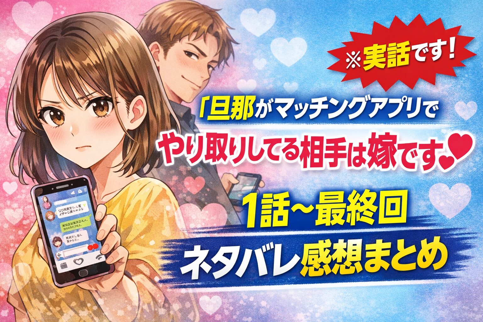 「旦那がマッチングアプリでやり取りしてる相手は嫁です」ネタバレ結末まとめ｜実話サレ妻の逆襲が怖すぎる