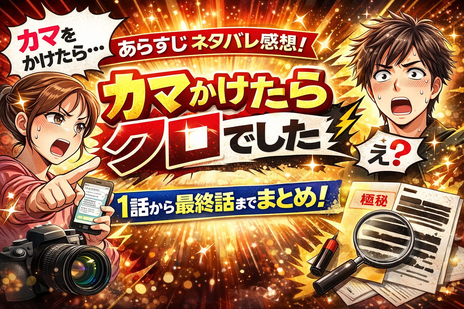 「カマかけたらクロでした」あらすじネタバレ感想！1話から最終話までまとめ！