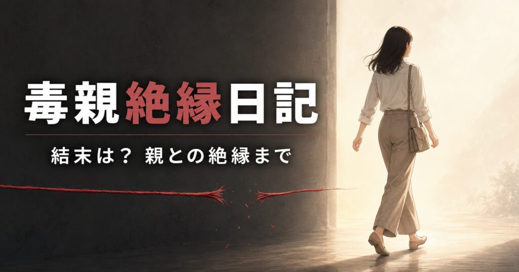 「毒親絶縁日記」あらすじネタバレ感想!心理的虐待は本人でさえ気がつかない怖さがある!