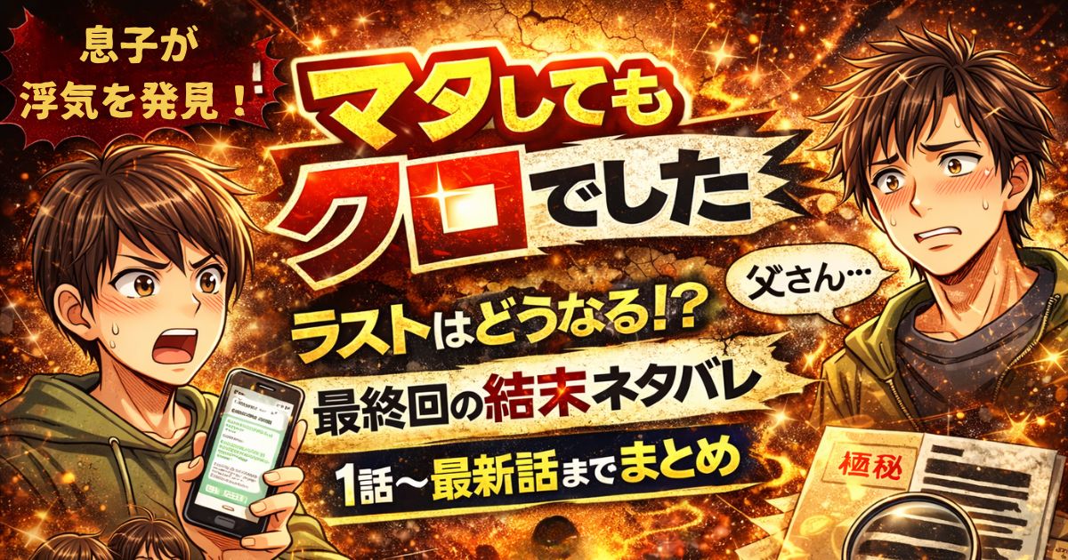 「マタしてもクロでした」ラストは？最終回の結末ネタバレと全話まとめ【完結】