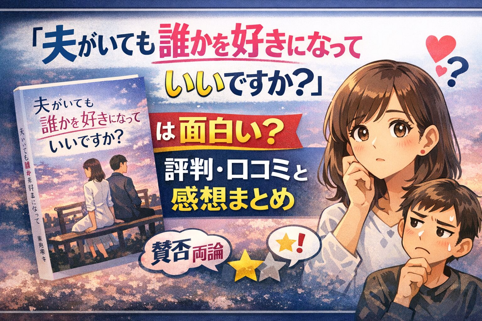 「夫がいても誰かを好きになっていいですか？」は面白い？評判・口コミと感想まとめ