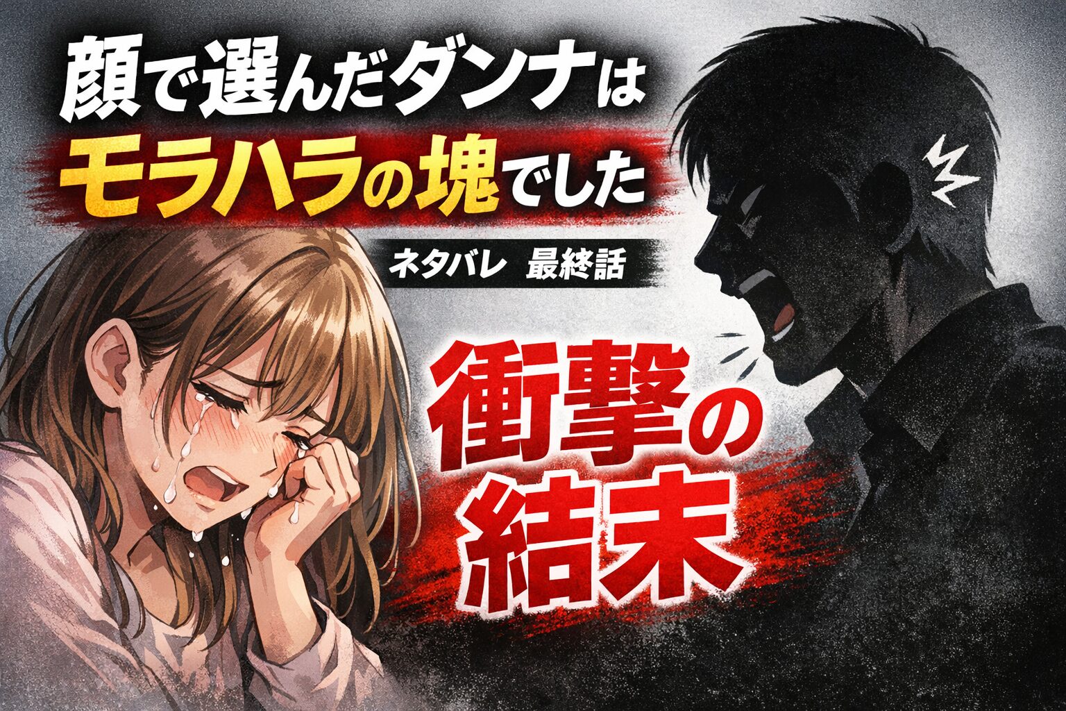 顔で選んだダンナはモラハラの塊でした｜あらすじネタバレ感想！最終話の結末と離婚の理由