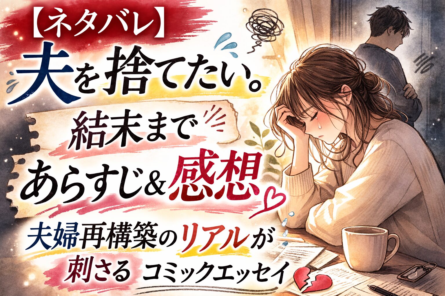 【ネタバレ】『夫を捨てたい。』結末まであらすじ＆感想｜夫婦再構築のリアルが刺さるコミックエッセイ