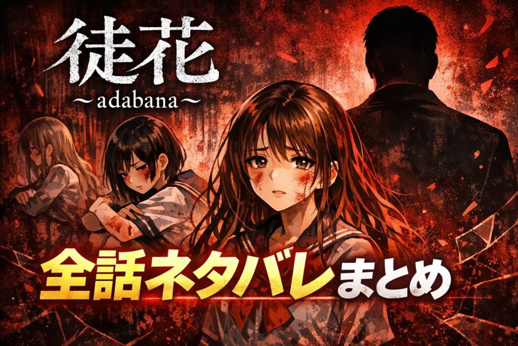 徒花～adabana～ネタバレ全話まとめ｜父親の正体と衝撃の結末を徹底考察