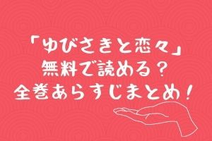 ゆびさきと恋々 無料で読める 全巻あらすじまとめ きゅんきゅんできる手話漫画 Mari S Blog