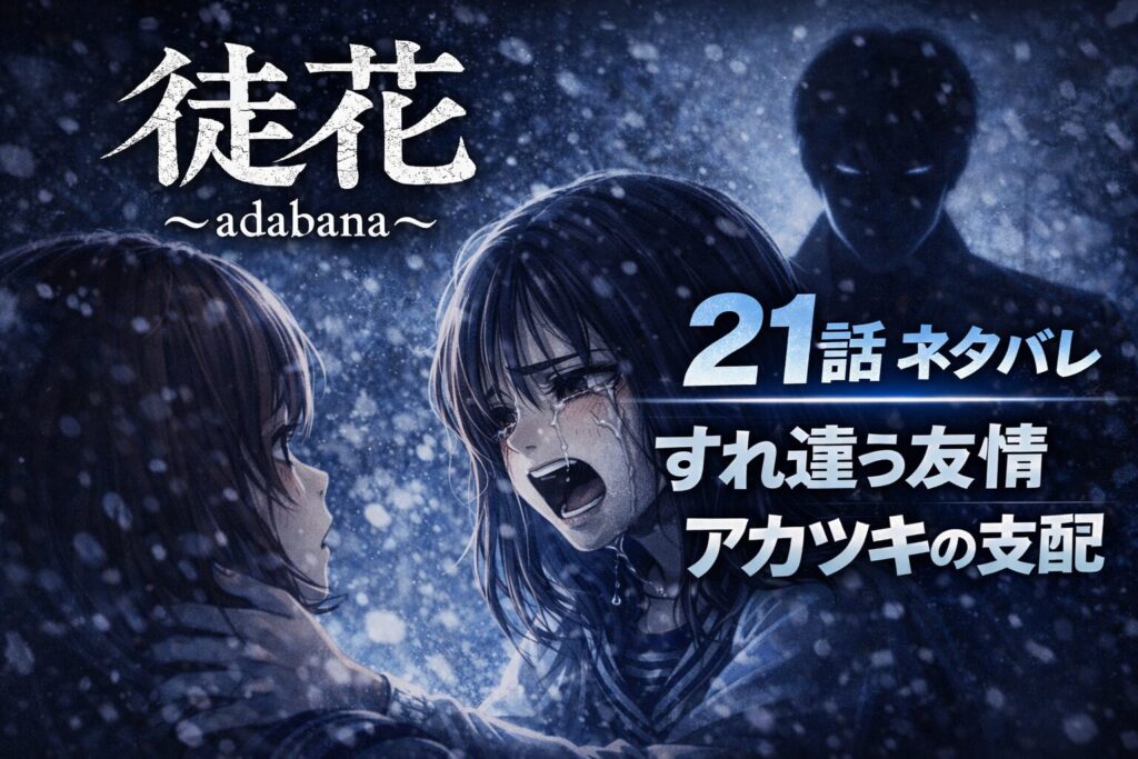 「徒花~adabana~」21話ネタバレ感想!すれ違う2人とアカツキの支配が始まる