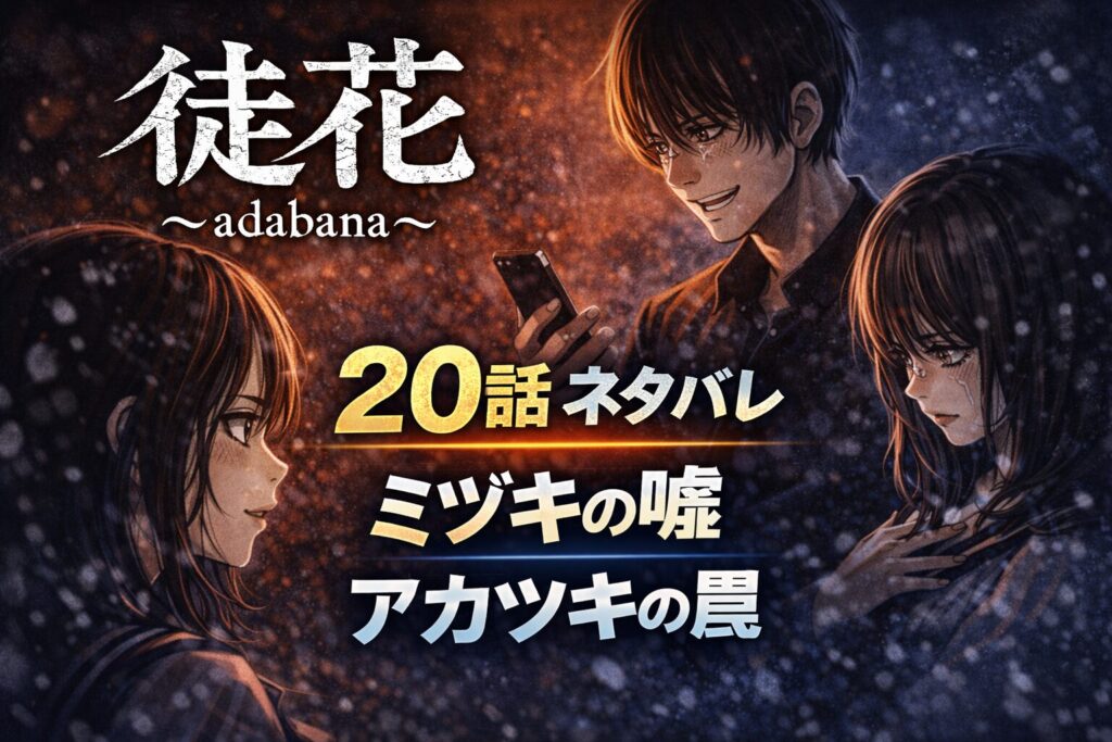 「徒花～adabana～」20話ネタバレ感想！ミヅキの嘘とアカツキの罠