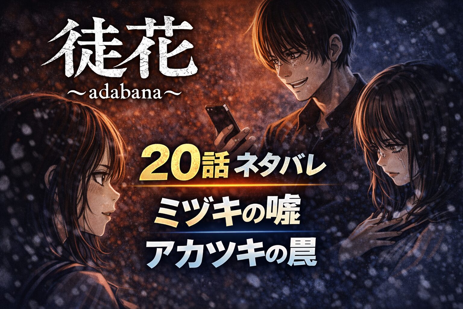 「徒花～adabana～」20話ネタバレ感想！ミヅキの嘘とアカツキの罠
