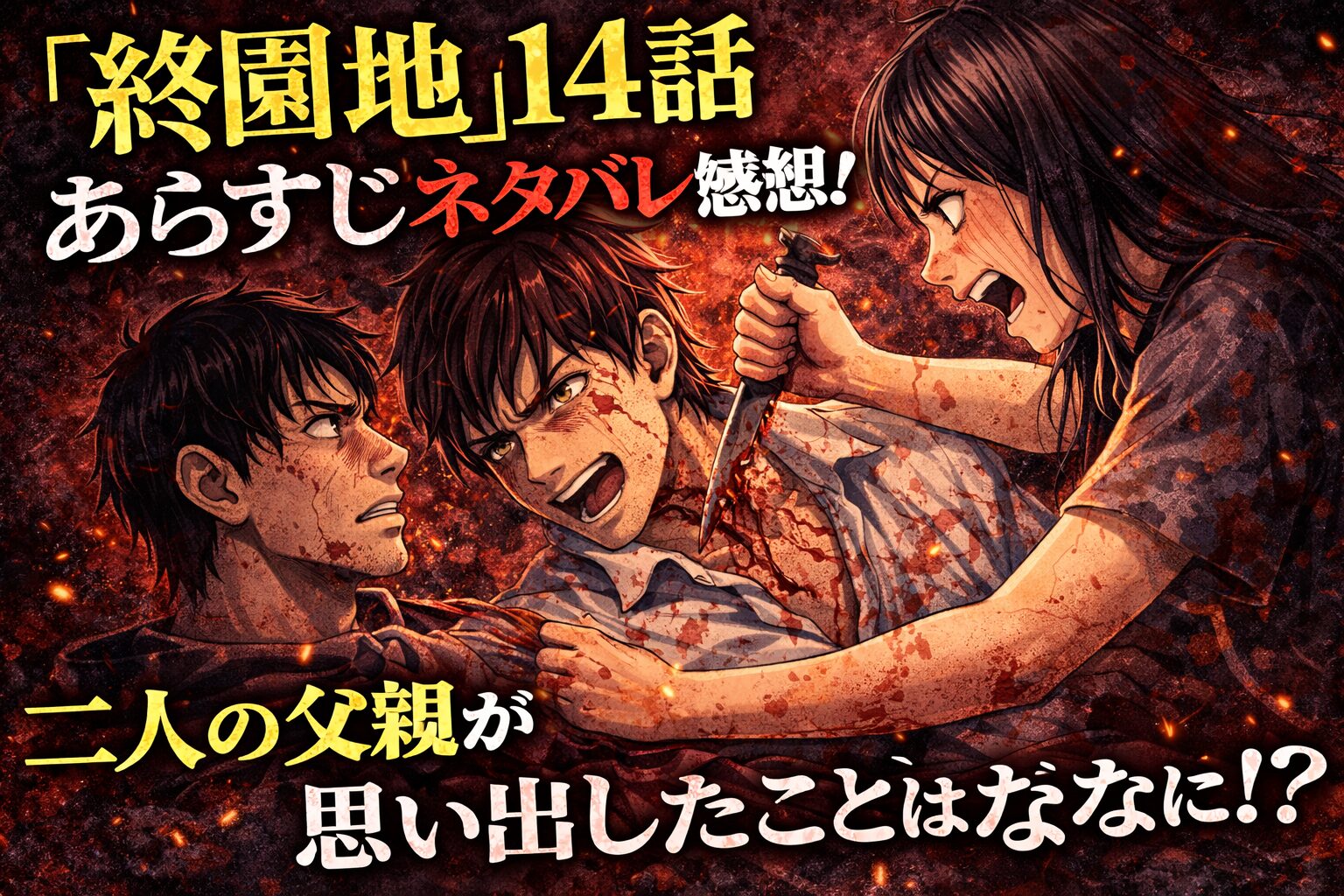 「終園地」14話あらすじネタバレ感想！二人の父親が思い出したことはなに！？