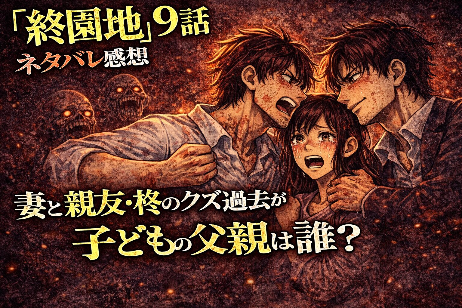 「終園地」9話ネタバレ感想！妻と親友・柊のクズ過去が胸糞…子どもの父親は誰？