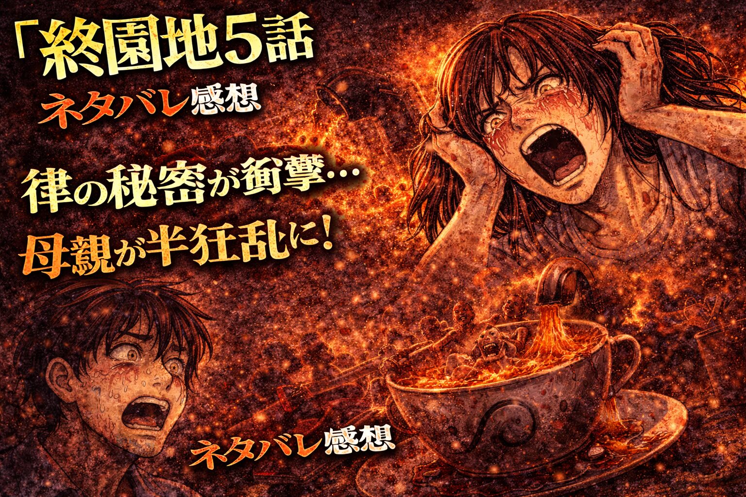 終園地5話ネタバレ感想｜律の秘密が衝撃…母親が半狂乱になった理由とは？