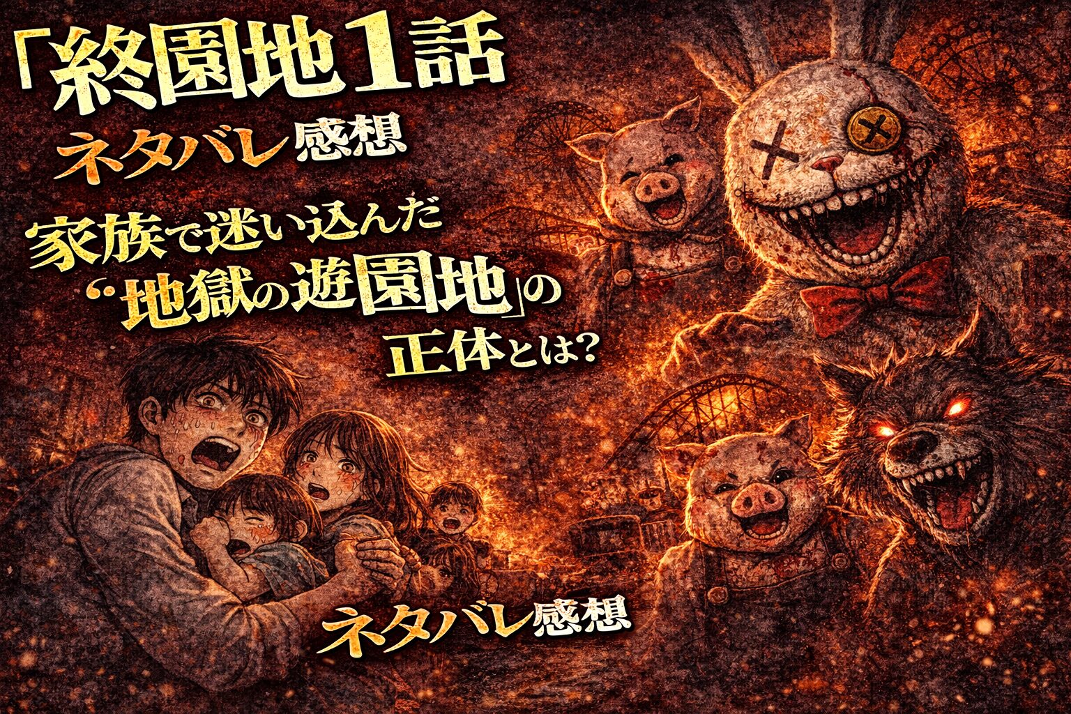 「終園地」1話ネタバレ感想｜家族で迷い込んだ“地獄の遊園地”の正体とは？