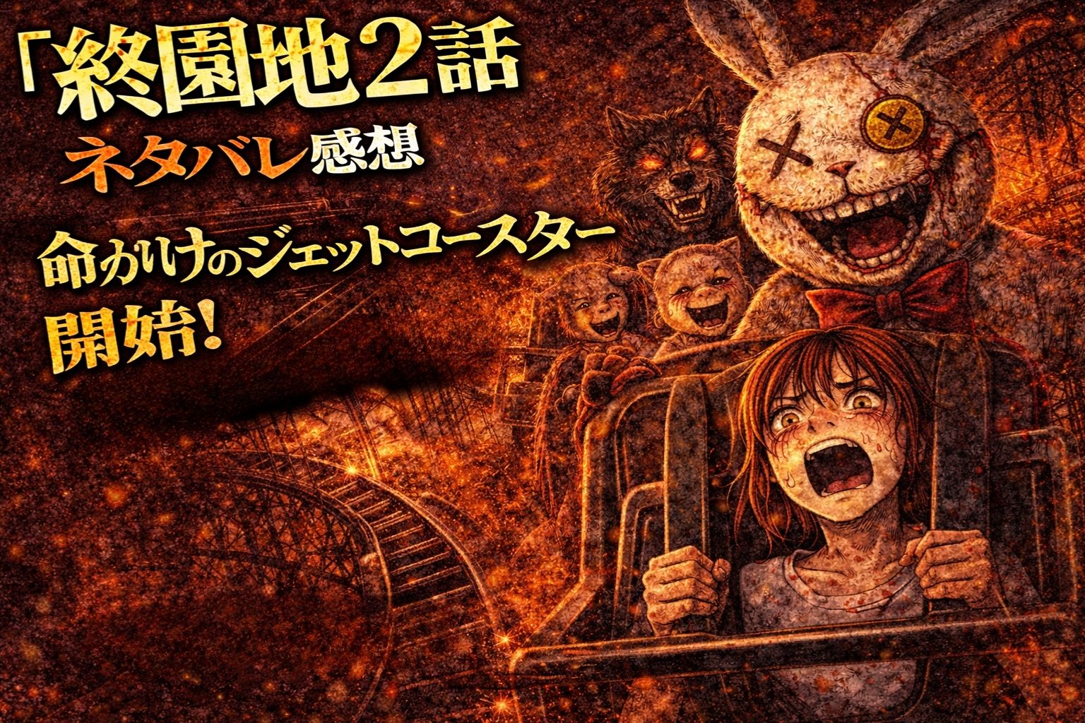 「終園地」2話ネタバレ感想｜命がけのジェットコースター開始！凜を襲う残酷すぎる試練