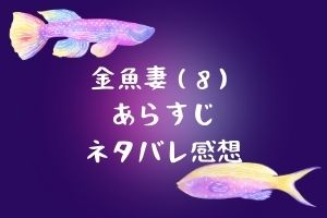 金魚妻 8 あらすじネタバレ感想 金魚と投資と不倫と大人の恋愛の絡みがスゴイ Mari S Blog