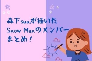 森下suuがsnow Manのメンバーを描いたイラストって 佐久間大介君との関係は Mari S Blog