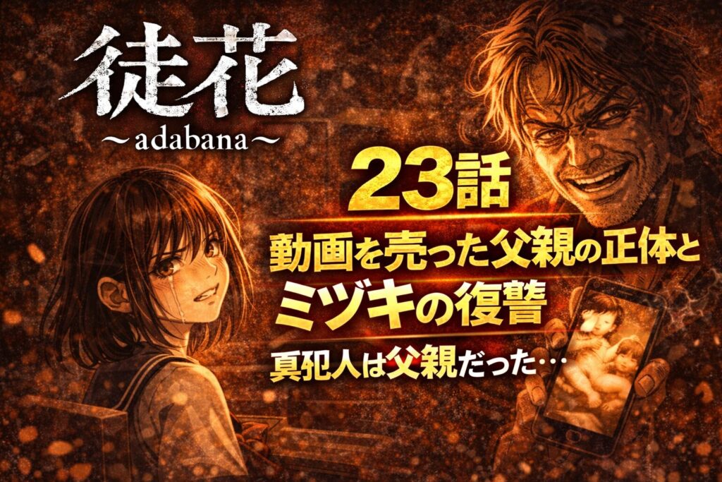 「徒花~adabana~」23話ネタバレ感想|動画を売った父親の正体とミヅキの復讐 | MARI'S BLOG