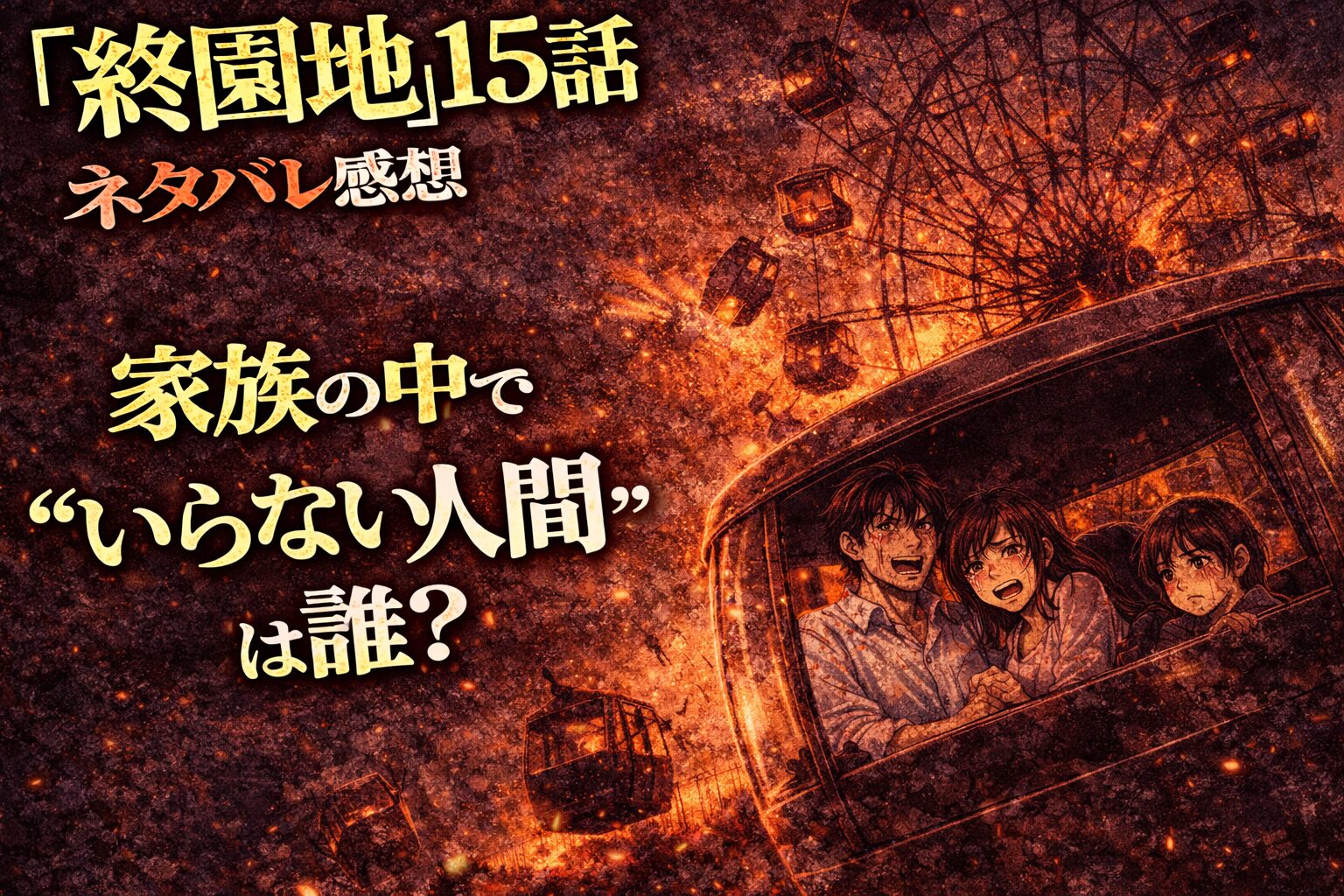 終園地15話ネタバレ感想｜最後のアトラクションは観覧車！家族の中で“いらない人間”は誰？