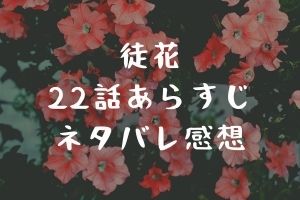 「徒花～adabana～」22話あらすじネタバレ感想！マコの首を切断するミヅキが酷すぎる！
