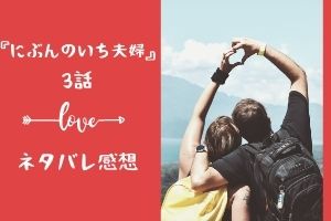 にぶんのいち夫婦3話