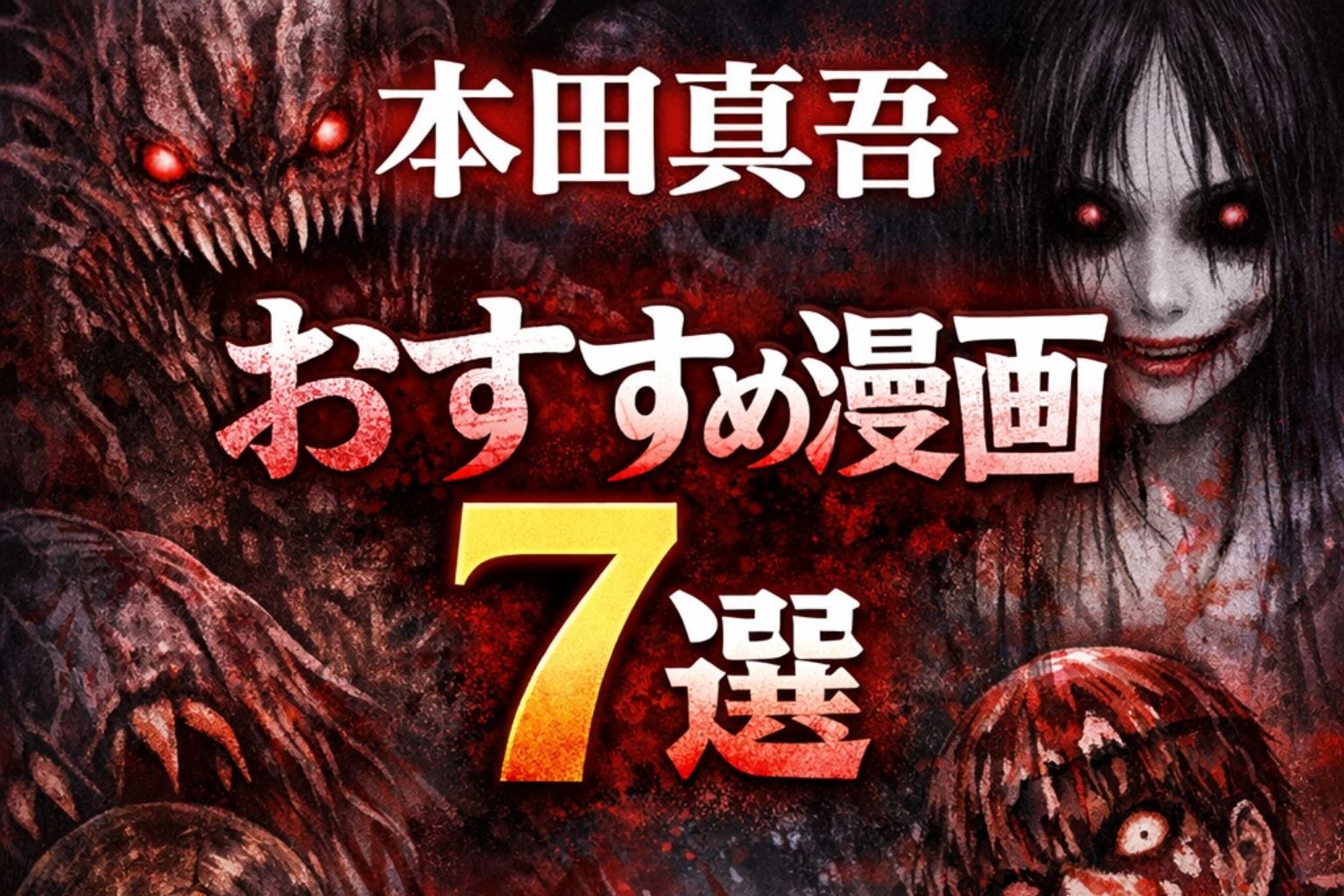 本田真吾のおすすめ漫画ランキング｜ホラー・サイコパス系で面白い代表作まとめ