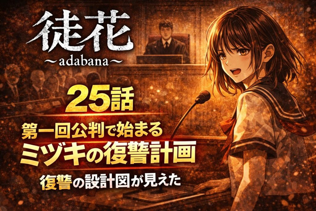 「徒花~adabana~」25話ネタバレ感想|第一回公判で始まるミヅキの復讐計画