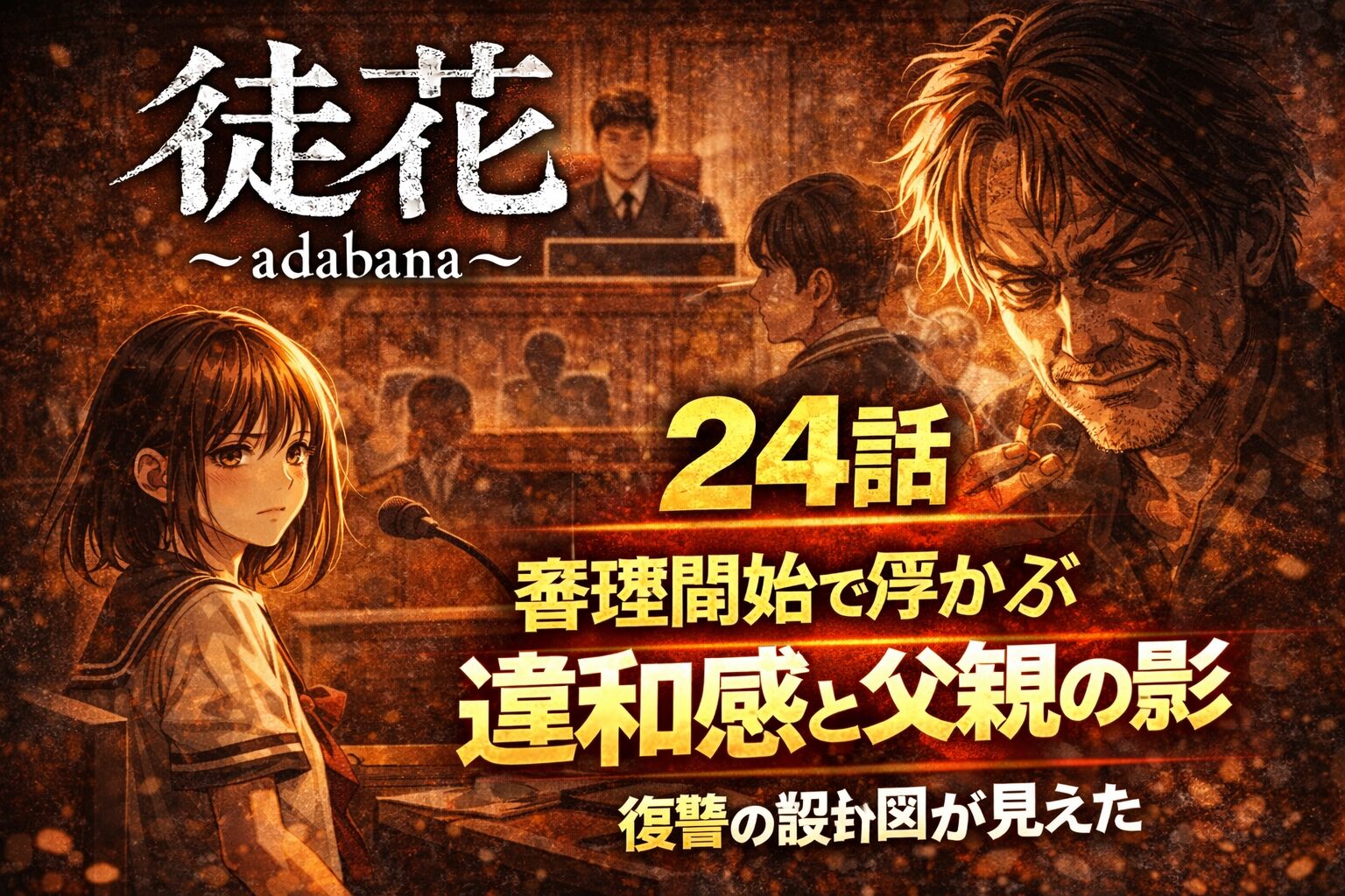 「徒花～adabana～」24話ネタバレ感想｜審理開始で浮かぶ違和感と父親の影