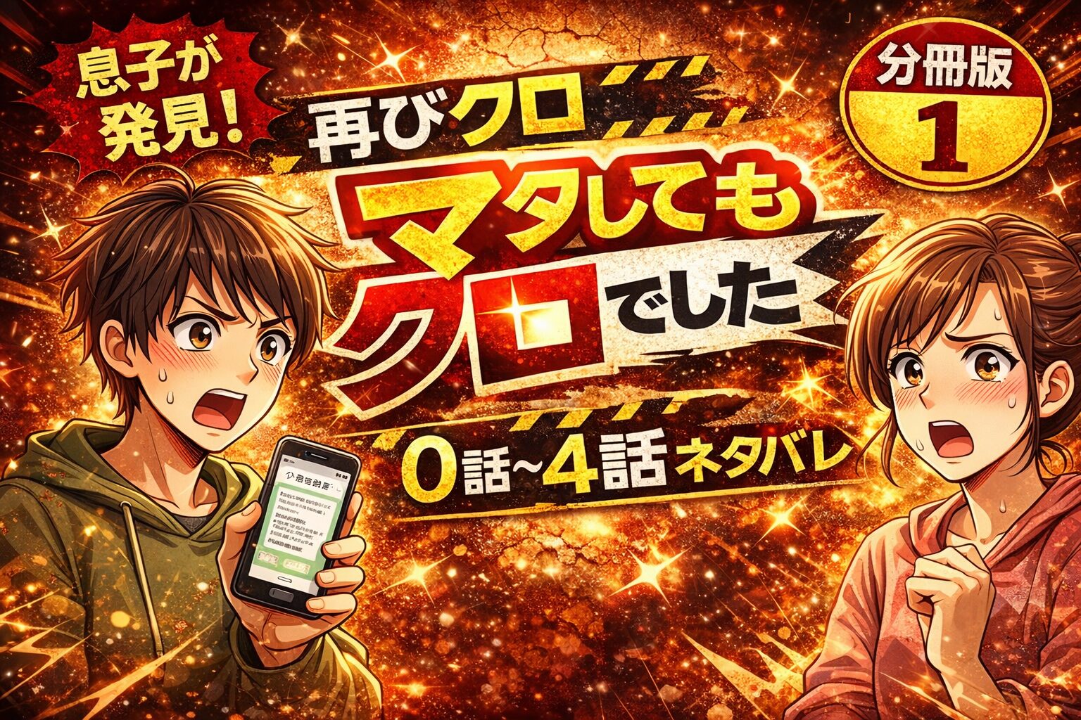 「マタしてもクロでした」分冊版1（0話～4話）あらすじネタバレ感想｜再び浮気発覚で開戦へ