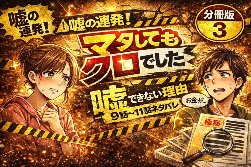 「マタしてもクロでした」分冊版3(9話・10話・11話)ネタバレあらすじ感想!夫の本音と離婚拒否の理由