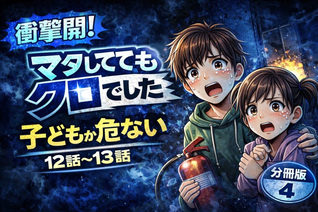 「マタしてもクロでした」分冊版4(12話・13話)ネタバレあらすじ感想!ボヤ騒ぎと娘の決断