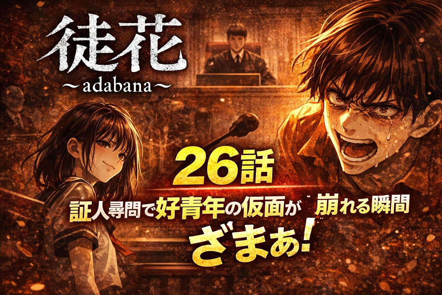 「徒花～adabana～」26話ネタバレ感想｜証人尋問で好青年の仮面が崩れる瞬間