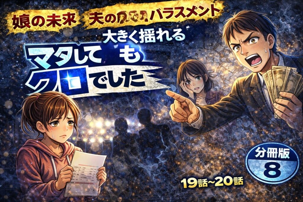 【マタしてもクロでした】分冊版8（19・20話）あらすじネタバレ感想｜娘の合格と夫の経済ハラスメント
