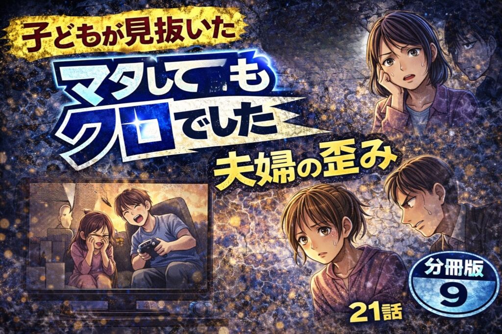 【マタしてもクロでした】分冊版9(21話)あらすじネタバレ感想|子どもが見抜いた“夫婦の歪み”