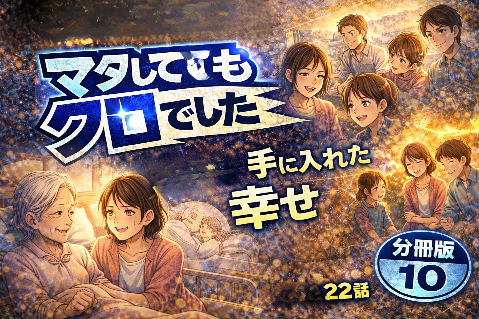「マタしてもクロでした」分冊版10（最終話22話）あらすじネタバレ感想！結末が最高に良い理由