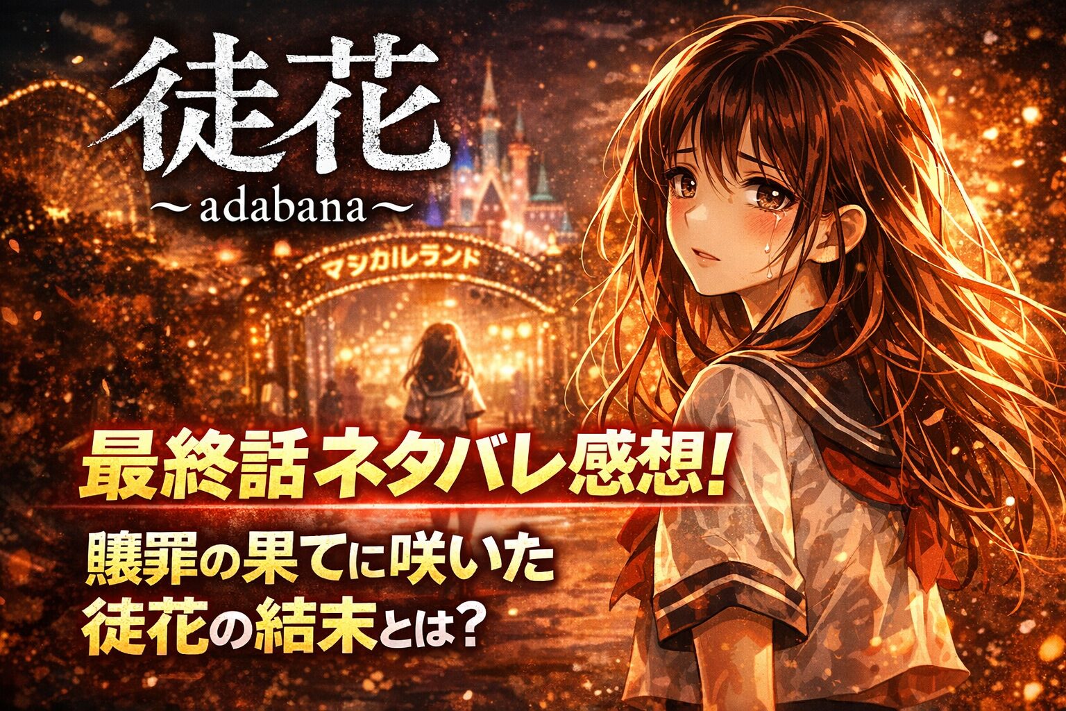 「徒花～adabana～」最終話ネタバレ感想！贖罪の果てに咲いた徒花の結末とは？