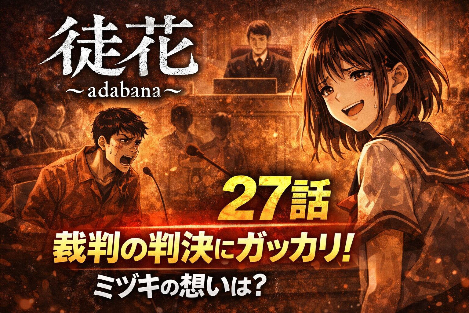 「徒花～adabana～」27話あらすじネタバレ感想！裁判の判決にガッカリ！ミヅキの想いは？