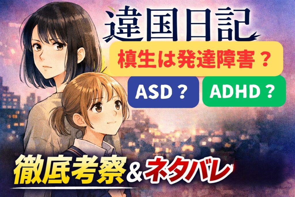 違国日記は発達障害がテーマ?槙生の特性はASD・ADHD?作中描写から徹底考察【ネタバレあり】