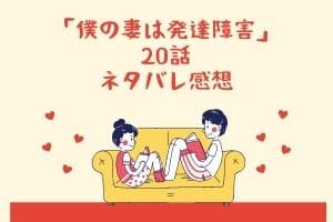 僕の妻は発達障害 話あらすじネタバレ感想 発達障害をネタにイジメる上司が胸糞 Mari S Blog 僕の妻は発達障害 話あらすじネタバレ感想 発達障害をネタにイジメる上司が胸糞 Mari S Blog