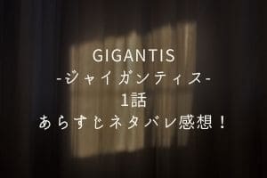 Gigantis ジャイガンティス 1話あらすじネタバレ感想 変異していく生き物とは Mari S Blog