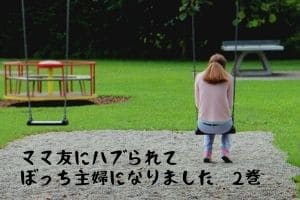 ママ友にハブられてぼっち主婦になりました 2巻 7話 12話 あらすじネタバレ感想 Mari S Blog