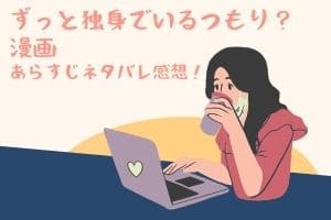 漫画 ずっと独身でいるつもり あらすじネタバレ感想 独身女性のオムニバスストーリー Mari S Blog