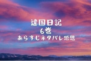 違国日記 6巻あらすじネタバレ感想 26話 30話まで Mari S Blog