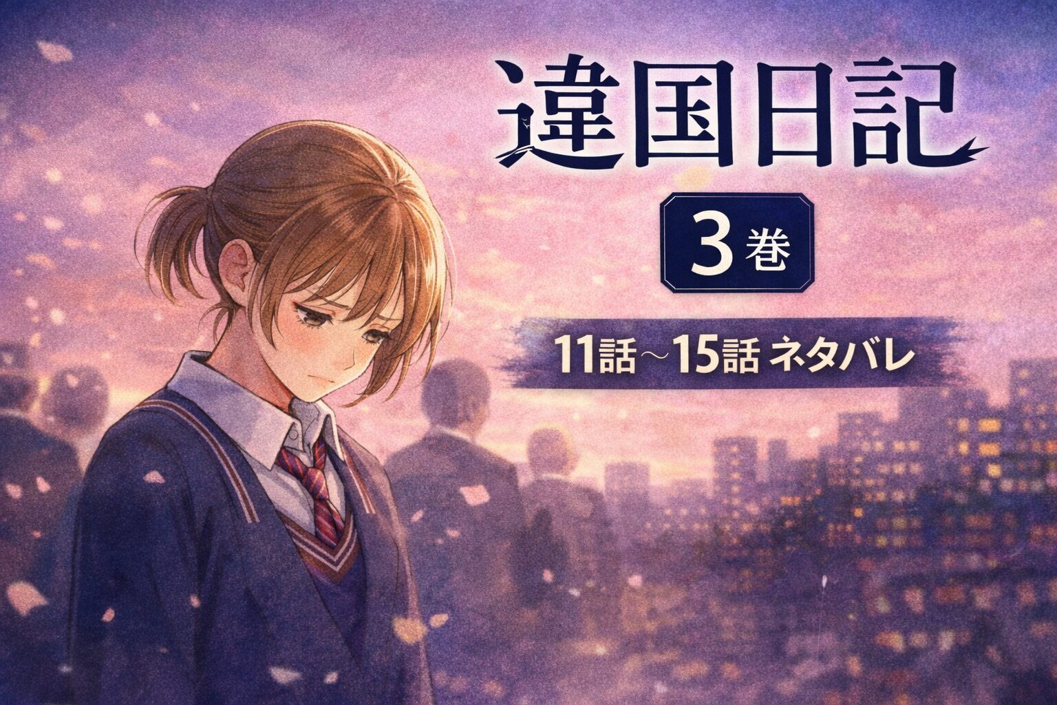 違国日記3巻ネタバレあらすじ感想｜11話〜15話まとめ！入学式と朝の怒りが爆発